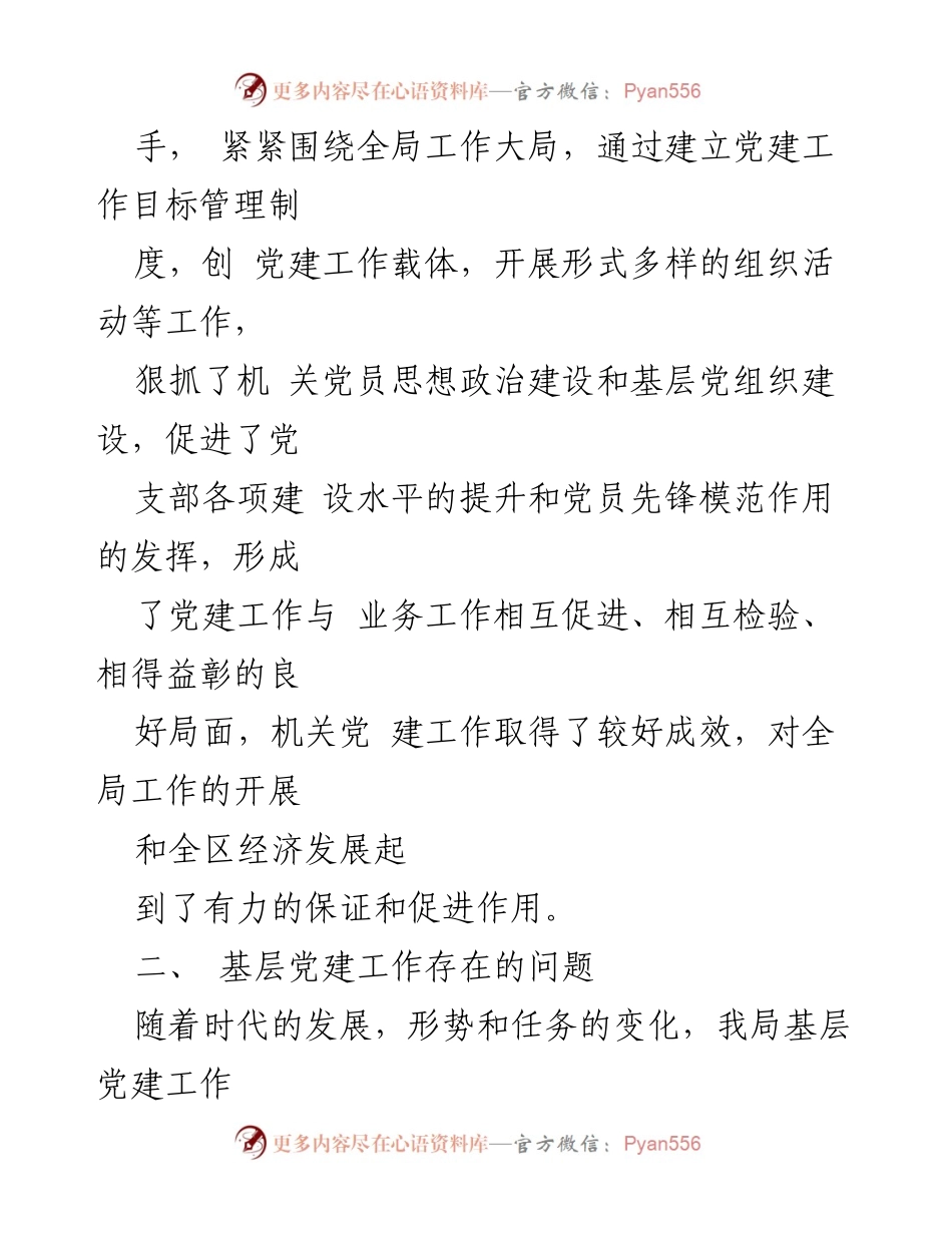 [工作总结] 机关党建工作 - 加强和改进机关党建工作的思考与建议.docx_第2页