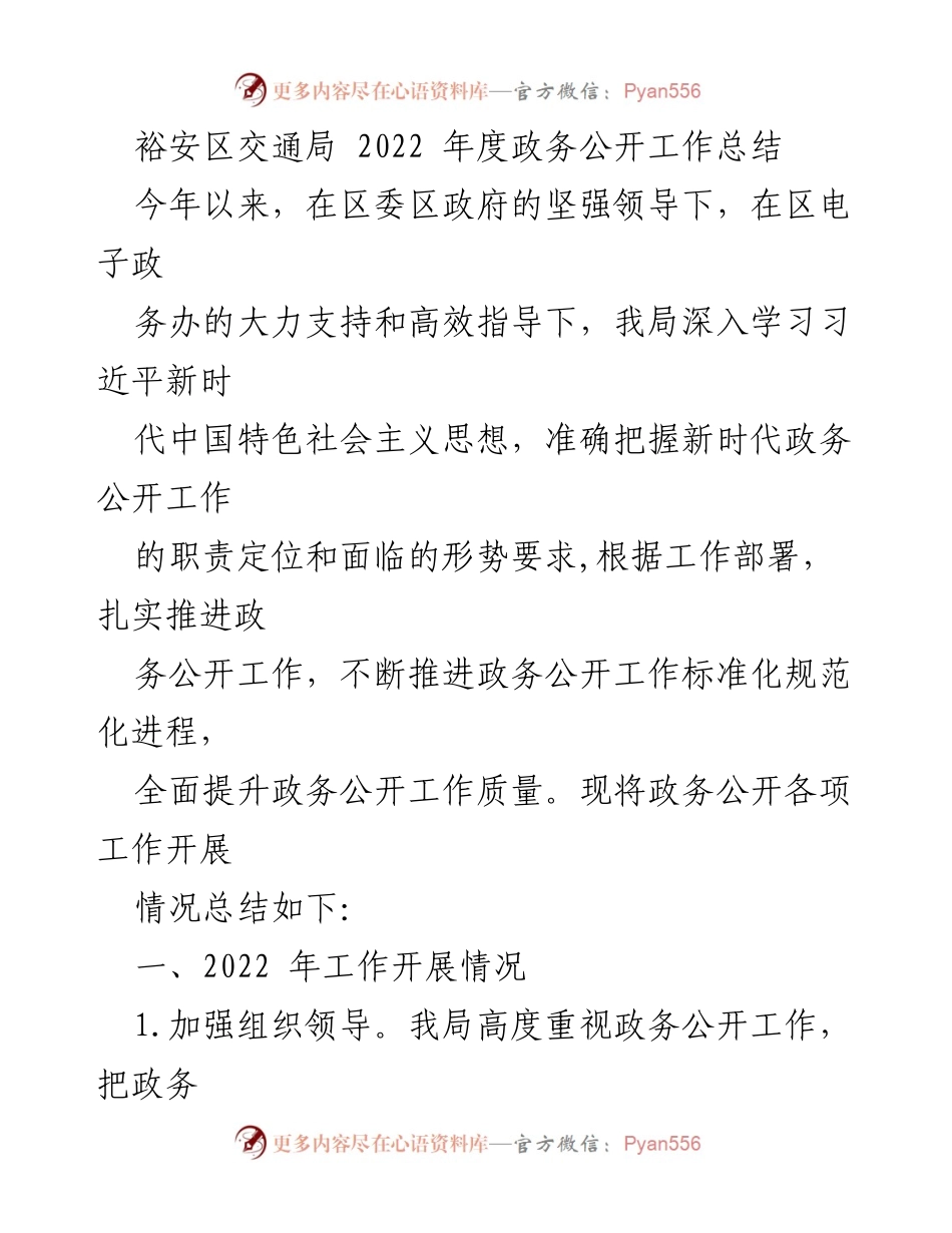 [工作总结] 政务公开 - 裕安区交通局2022年度政务公开工作总结.docx_第1页