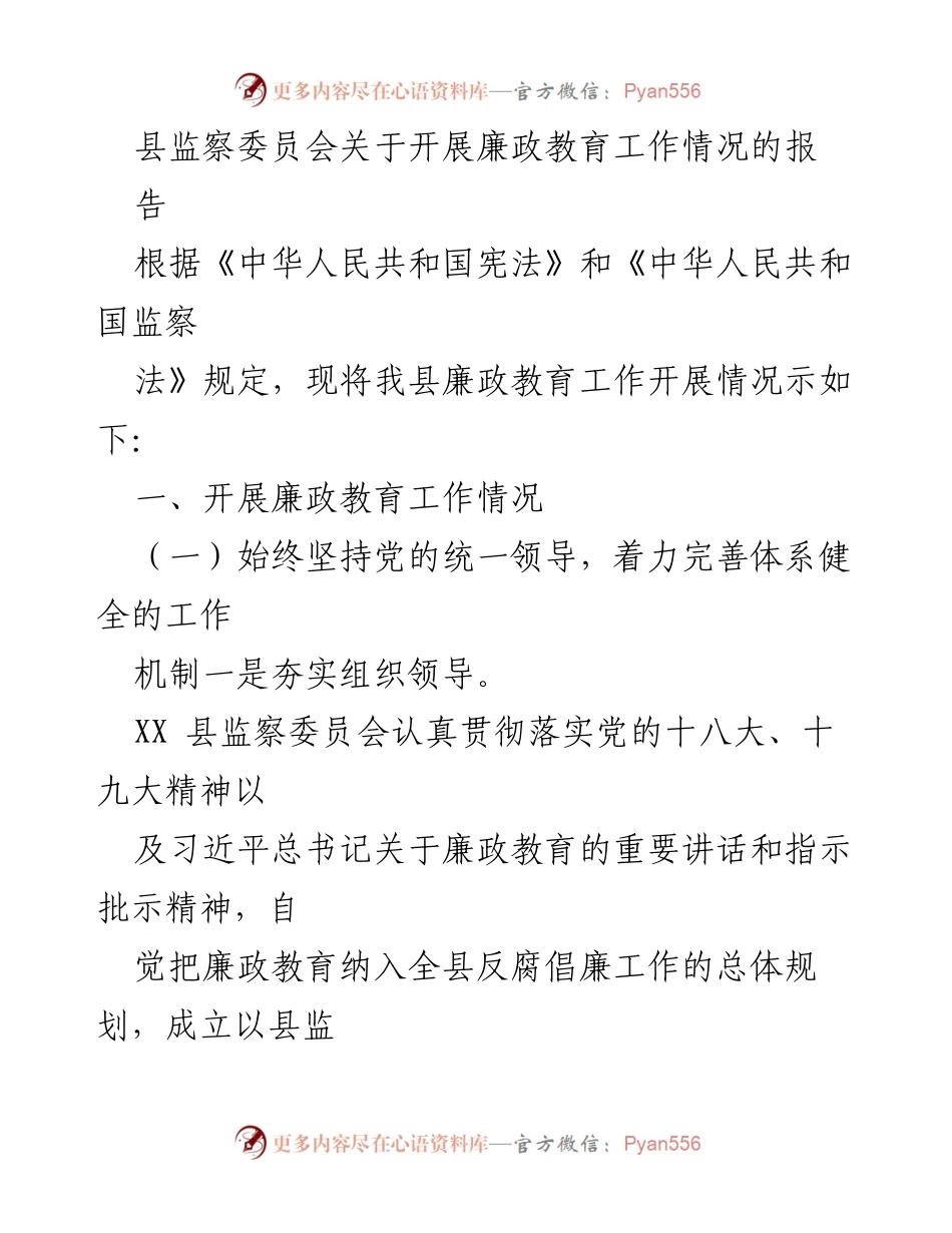 [工作总结] 廉政教育工作 - 县监察委员会廉政教育工作开展情况总结报告.docx_第1页