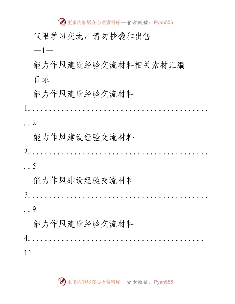[工作总结] 机关活动 - 能力作风建设经验交流汇编.docx_第1页
