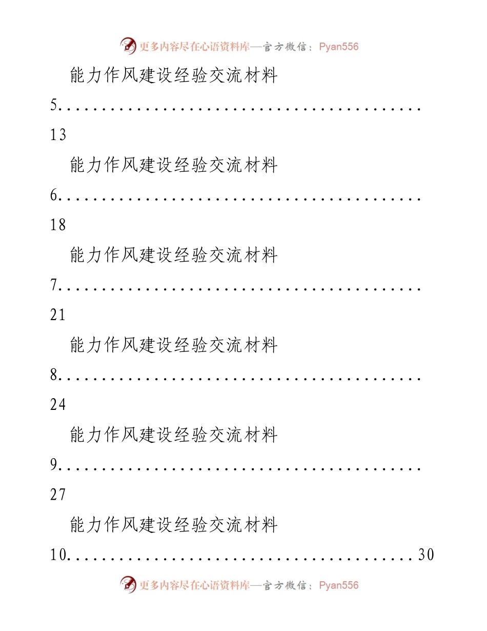 [工作总结] 机关活动 - 能力作风建设经验交流汇编.docx_第2页