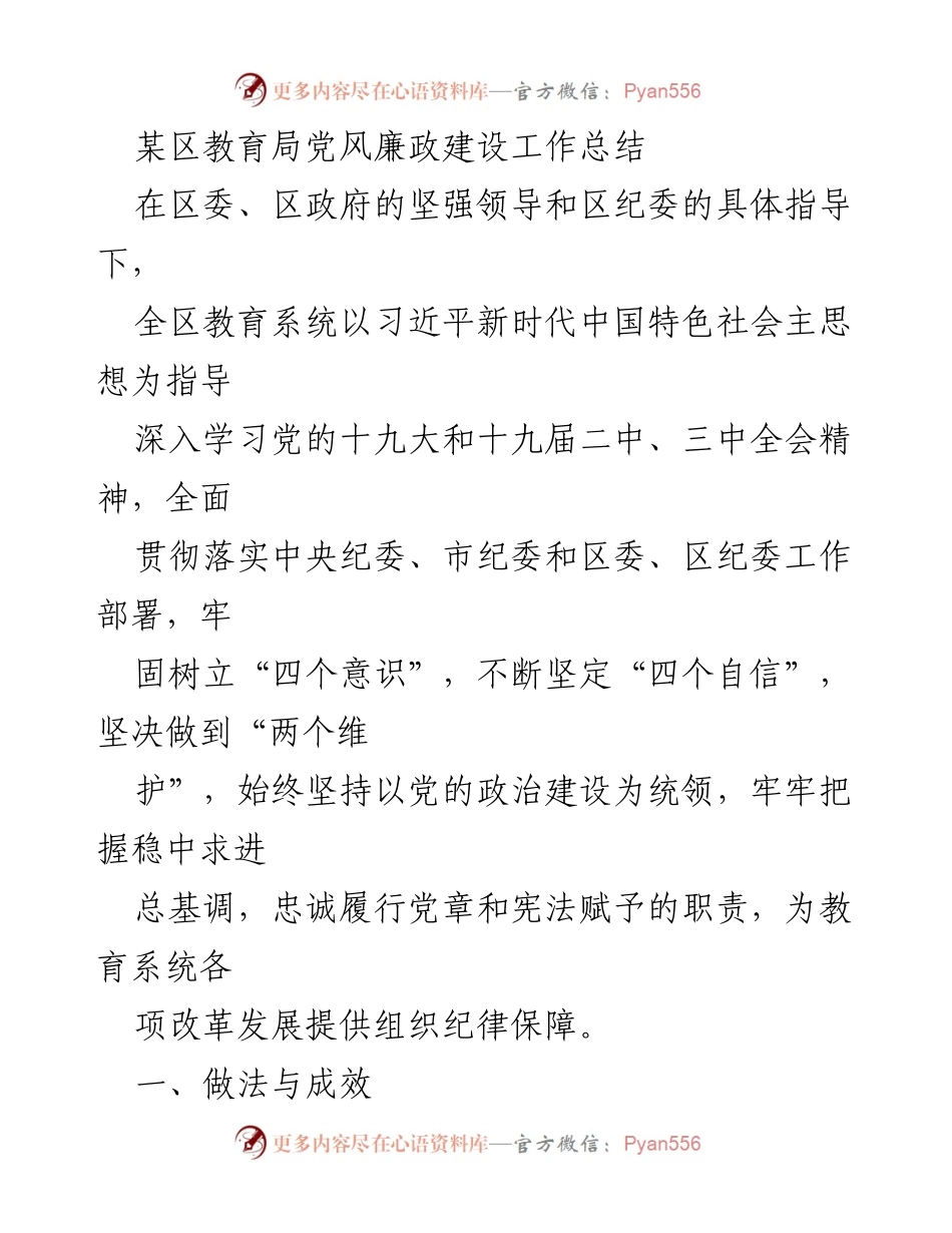 [工作总结] 教育局 - 党风廉政建设工作总结与成效分析.docx_第1页