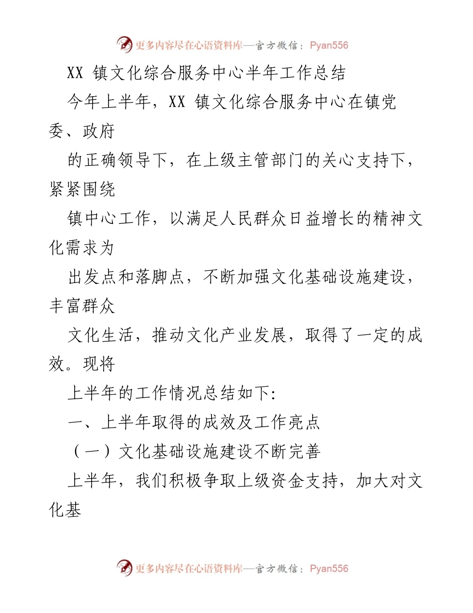 [工作总结] 文化服务中心 - XX 镇文化综合服务中心上半年工作总结.docx_第1页