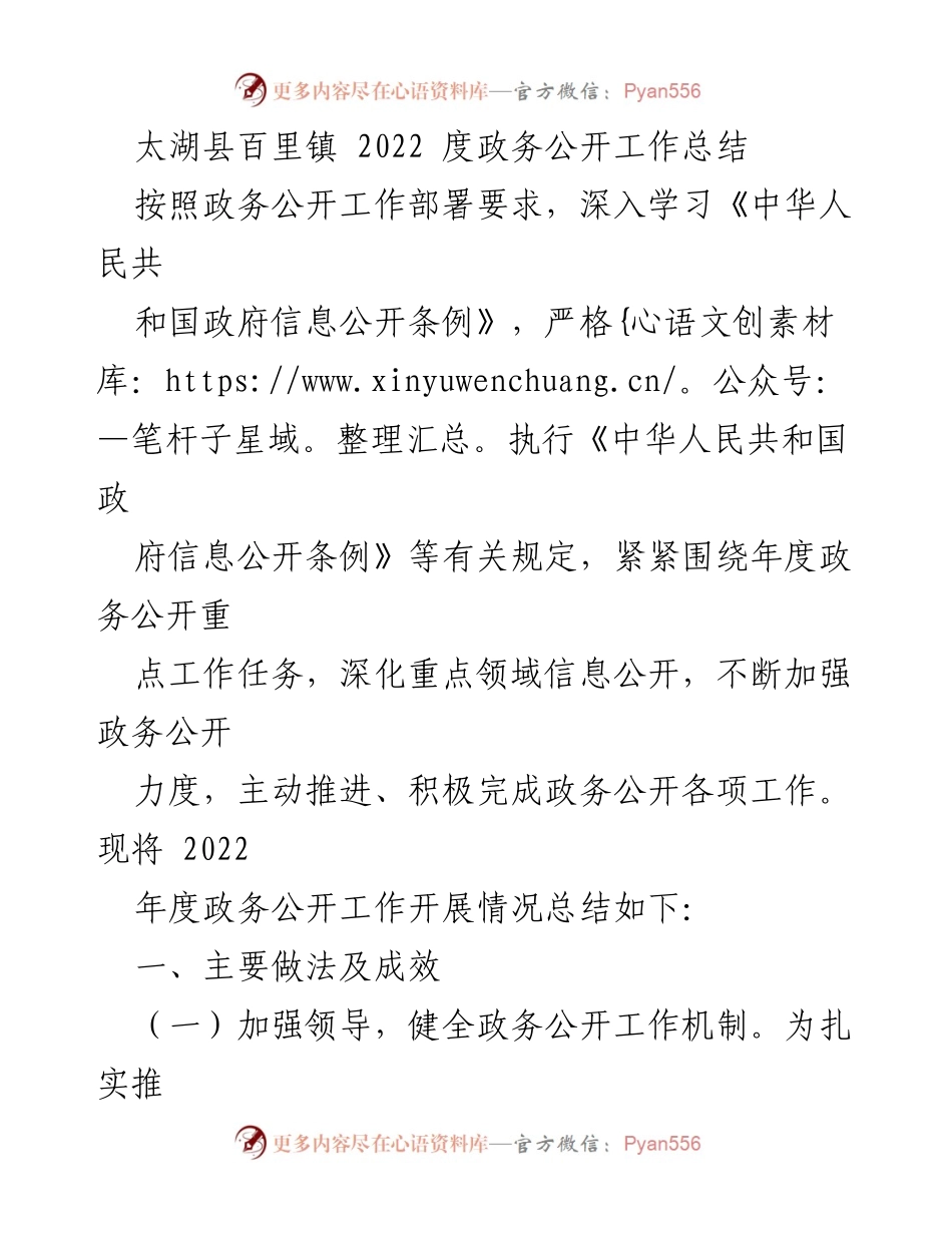 [工作总结] 政务公开 - 太湖县百里镇2022年度政务公开工作总结.docx_第1页