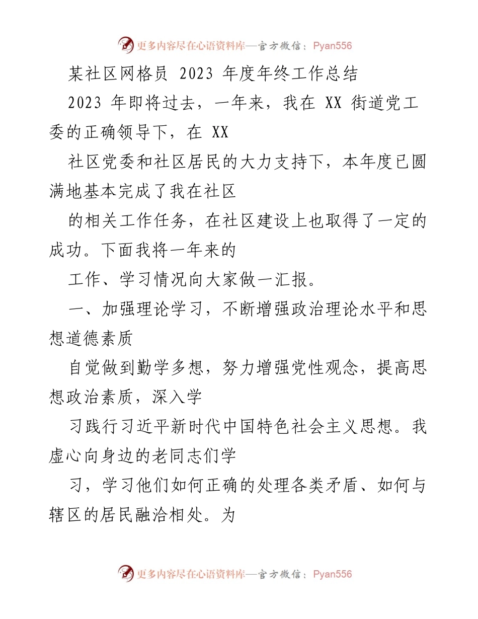 [工作总结] 年终总结 - 2023年度社区网格员工作总结报告_3.docx_第1页