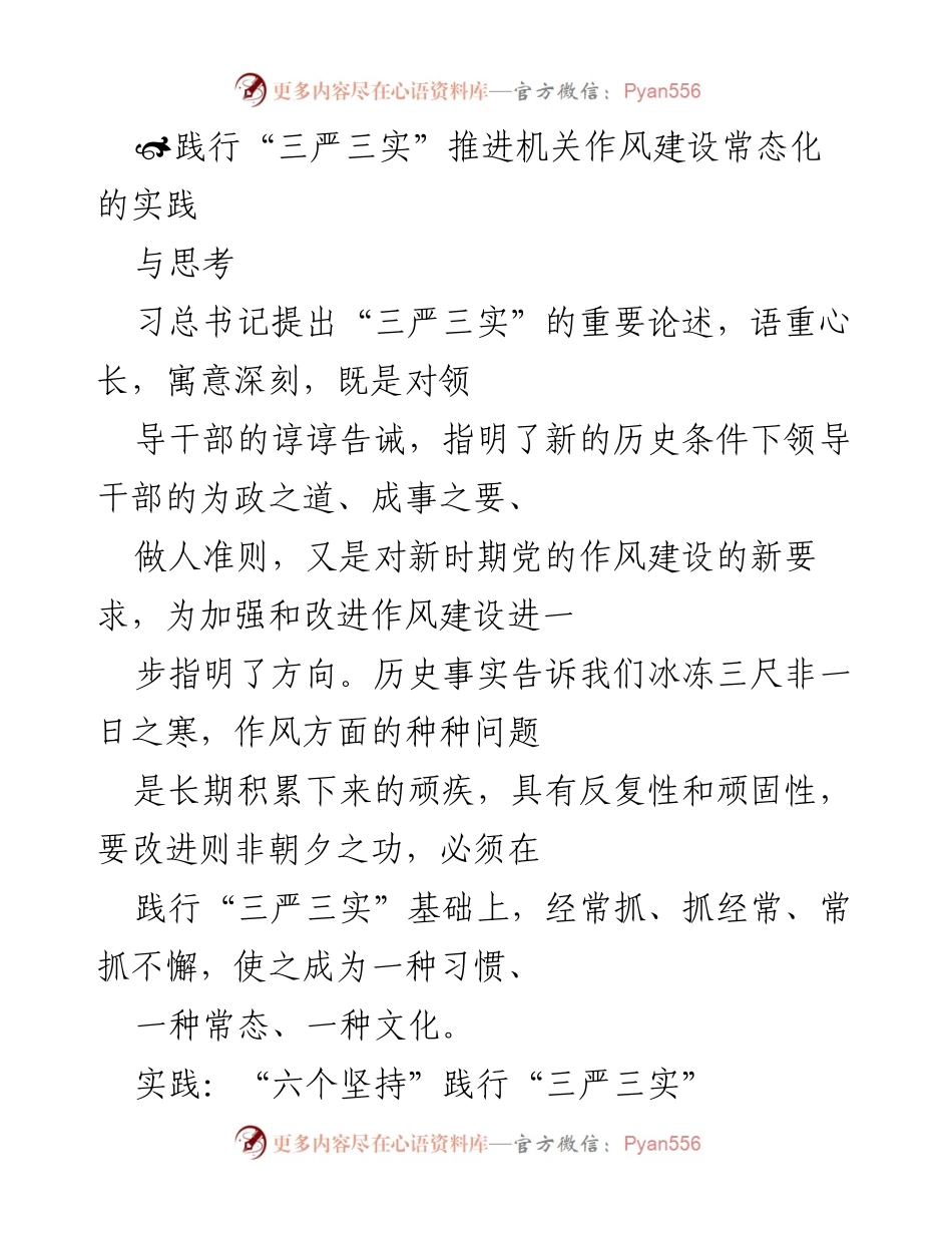 [工作总结] 机关作风建设 - 践行“三严三实”推动机关作风建设常态化的实践与思考.docx_第1页