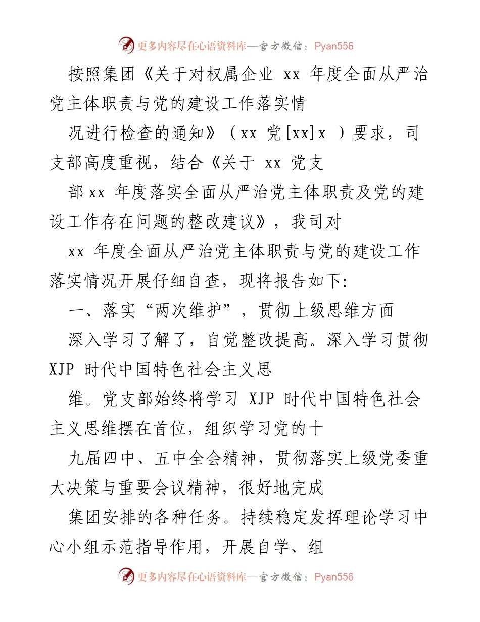[工作总结] 年度检查 - xx年度全面从严治党主体职责与党的建设工作落实情况报告.docx_第1页