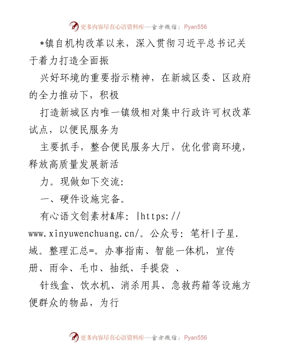 [工作总结] 机构改革后 - 提升便民服务效率，优化营商环境的实践与成效.docx_第1页