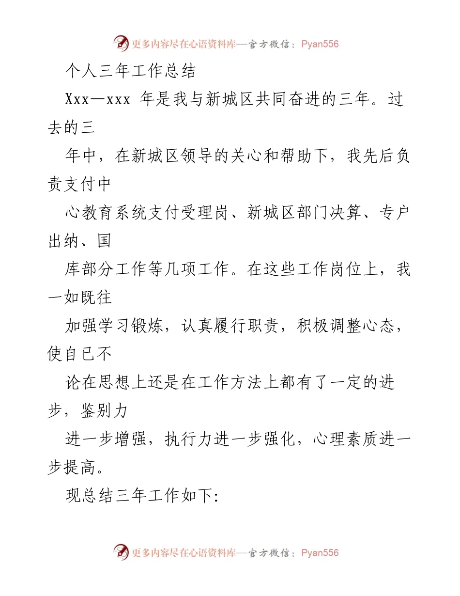 [工作总结] 新城区财政工作 - 三年工作总结与个人成长回顾.docx_第1页