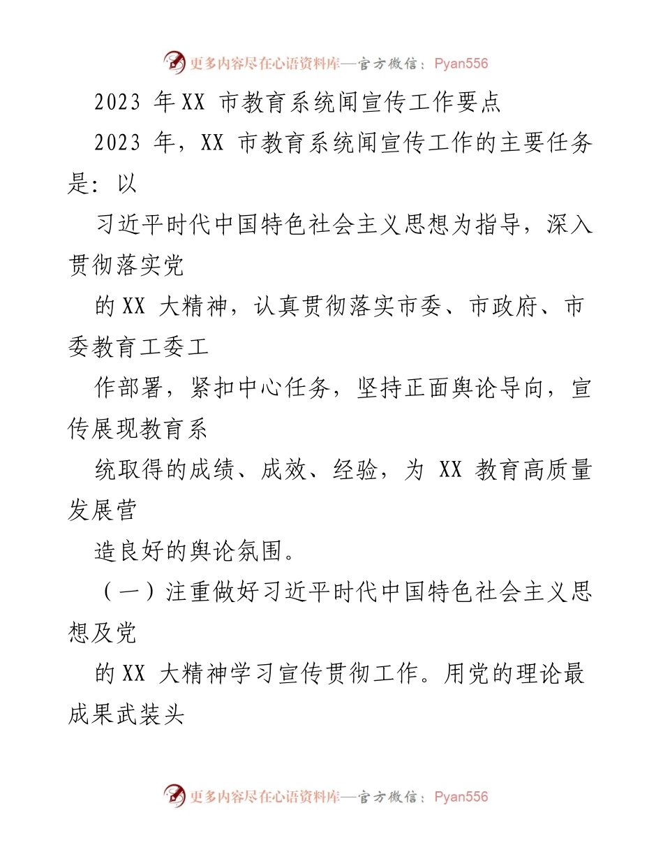 [工作总结] 教育系统宣传工作 - 2023年XX市教育系统宣传工作要点总结.docx_第1页