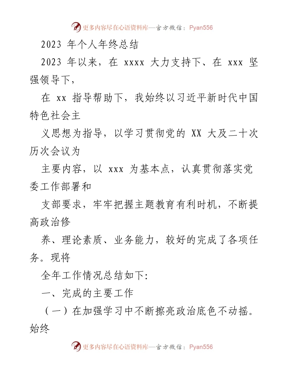 [工作总结] 年终总结 - 2023年个人工作总结与反思.docx_第1页