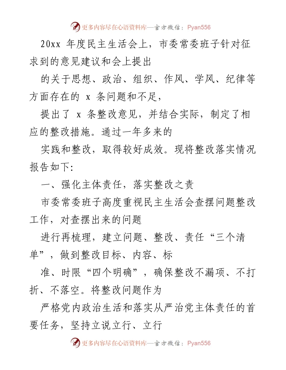 [工作总结] 年度民主生活会 - 市委常委班子整改落实情况总结报告.docx_第1页