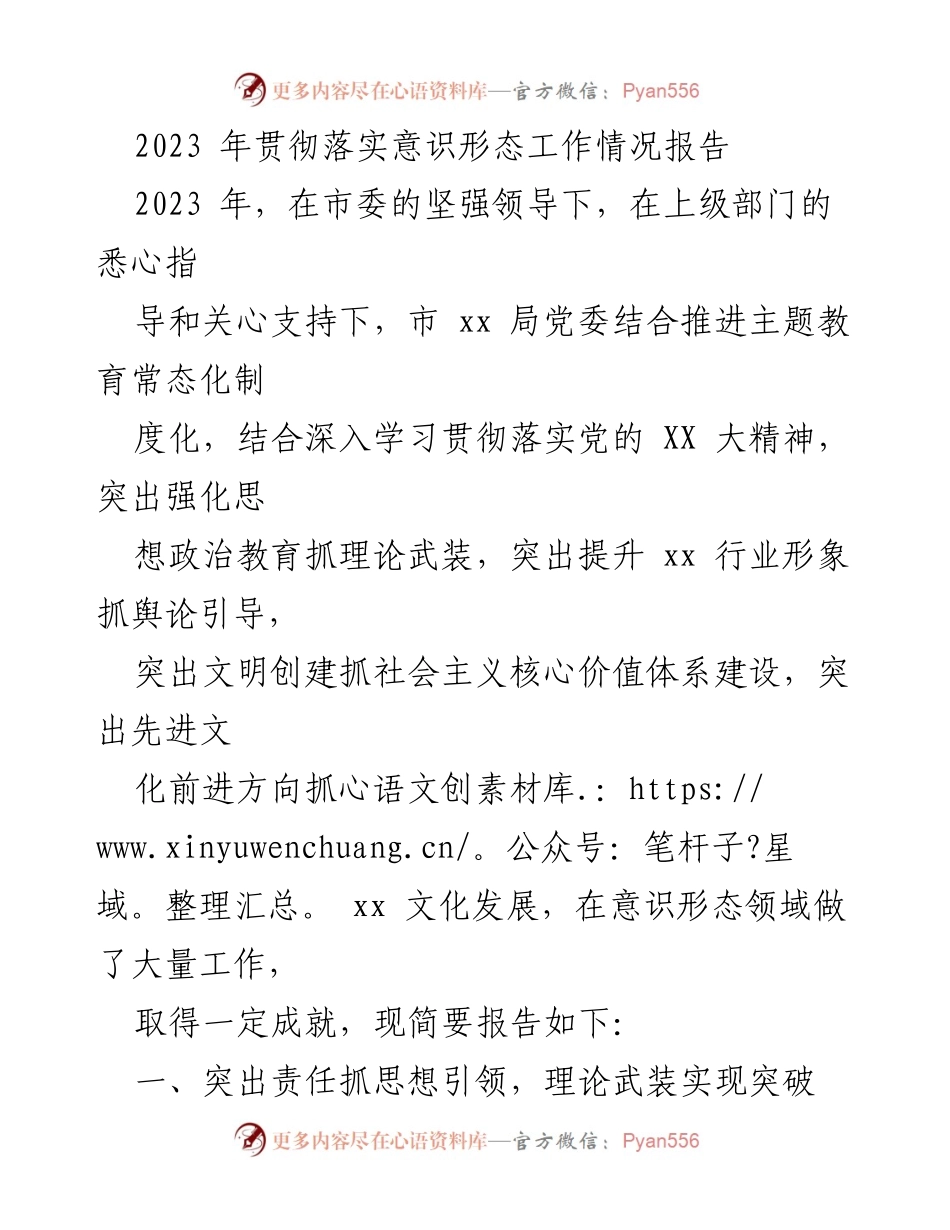 [工作总结] 意识形态工作 - 2023 年意识形态工作情况总结报告.docx_第1页