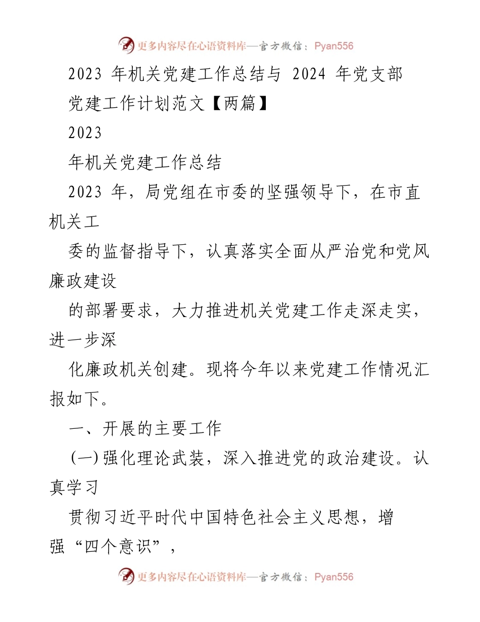 [工作总结] 机关党建 - 2023年机关党建工作总结与2024年工作计划_1.docx_第1页