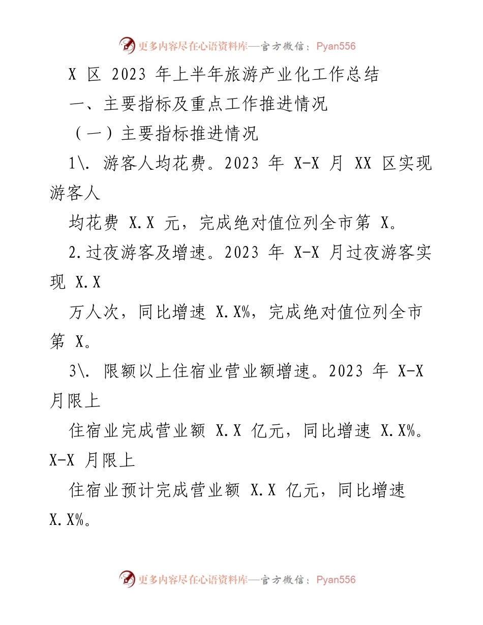 [工作总结] 旅游产业 - 2023年上半年X区旅游产业化工作推进与成效总结.docx_第1页