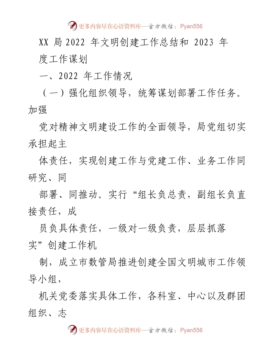 [工作总结] 年度总结 - XX局2022年文明创建工作总结与2023年工作谋划.docx_第1页