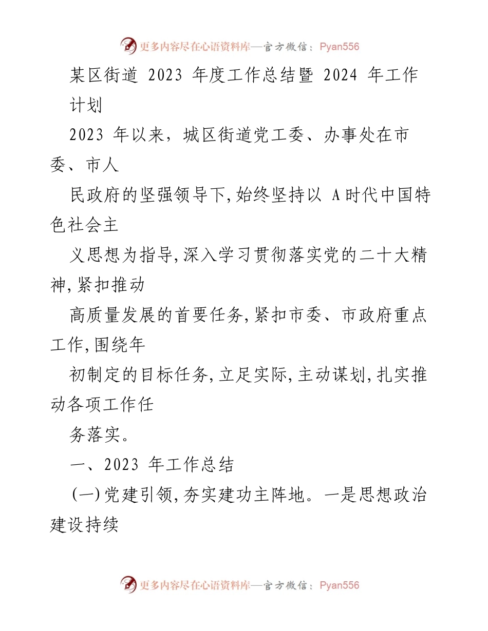 [工作总结] 年度总结会议 - 2023年度街道工作总结与2024年工作计划.docx_第1页