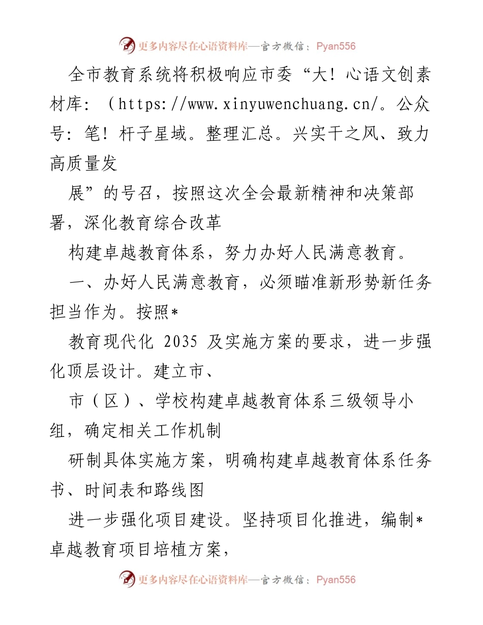 [工作总结] 教育系统 - 深化教育改革，构建卓越教育体系，办好人民满意教育.docx_第1页