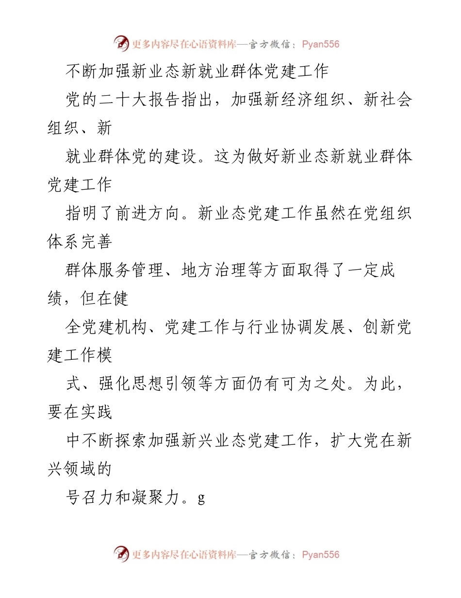 [工作总结] 新业态新就业群体党建工作 - 加强新业态新就业群体党建工作的探索与实践.docx_第1页