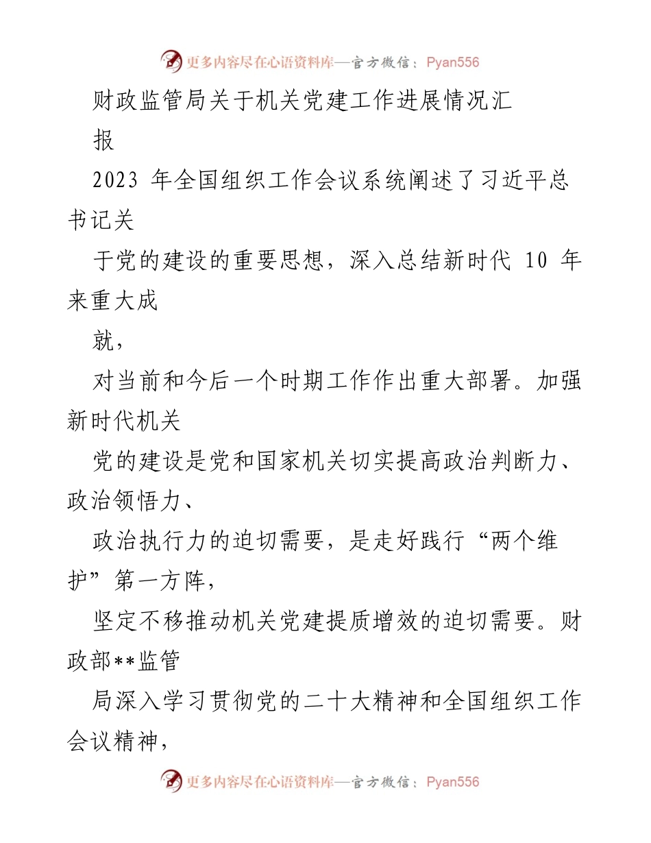 [工作总结] 机关党建工作 - 财政监管局机关党建工作进展情况汇报_1.docx_第1页