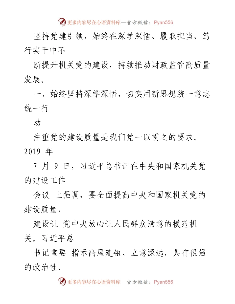[工作总结] 机关党建工作 - 财政监管局机关党建工作进展情况汇报_1.docx_第2页