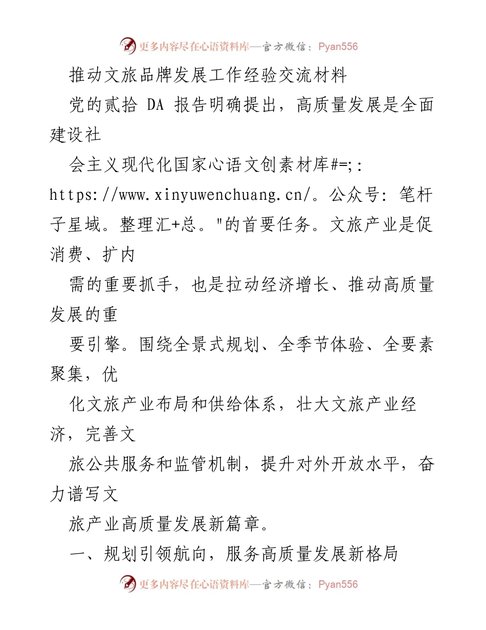 [工作总结] 文旅产业高质量发展经验交流 - 推动文旅产业高质量发展的实践与探索.docx_第1页