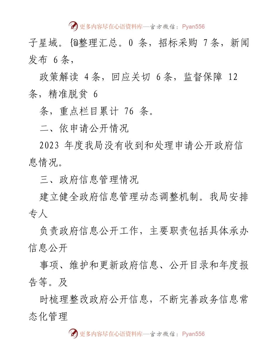 [工作总结] 政务公开 - XX市科学技术局2023年度政务公开工作总结.docx_第2页