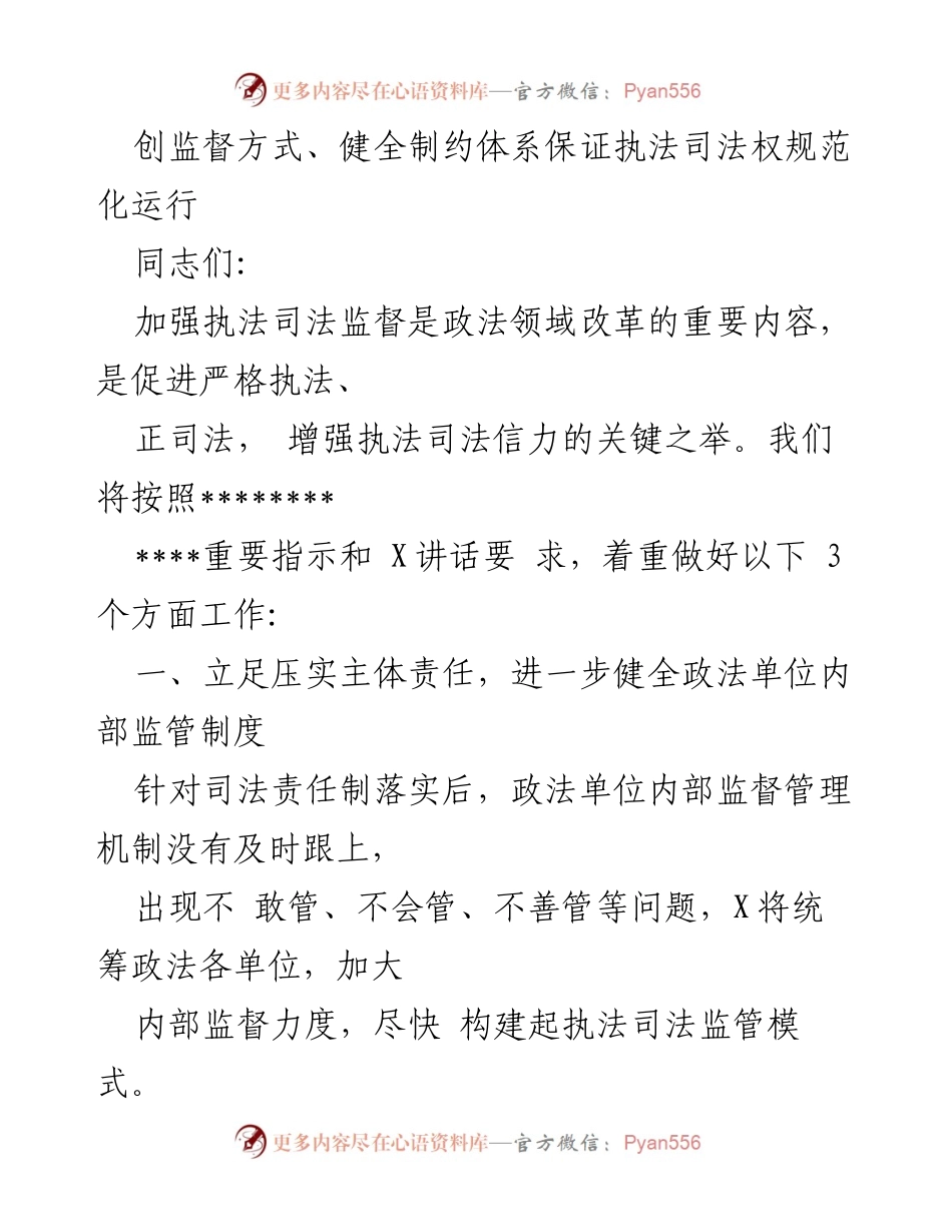 [工作总结] 政法改革会议 - 加强执法司法监督，健全内部监管体系.docx_第1页