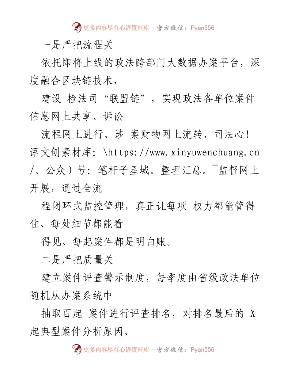 [工作总结] 政法改革会议 - 加强执法司法监督，健全内部监管体系.docx_第2页