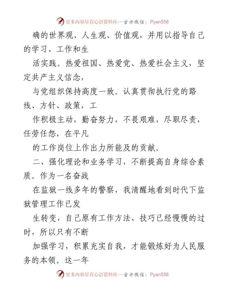 [工作总结] 年终总结 - 狱警年终总结：提升自我与履行职责的回顾.docx_第2页