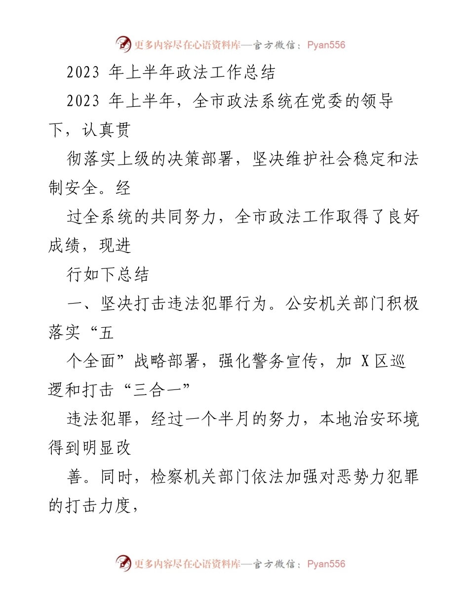 [工作总结] 政法系统 - 2023年上半年政法工作成效与展望.docx_第1页