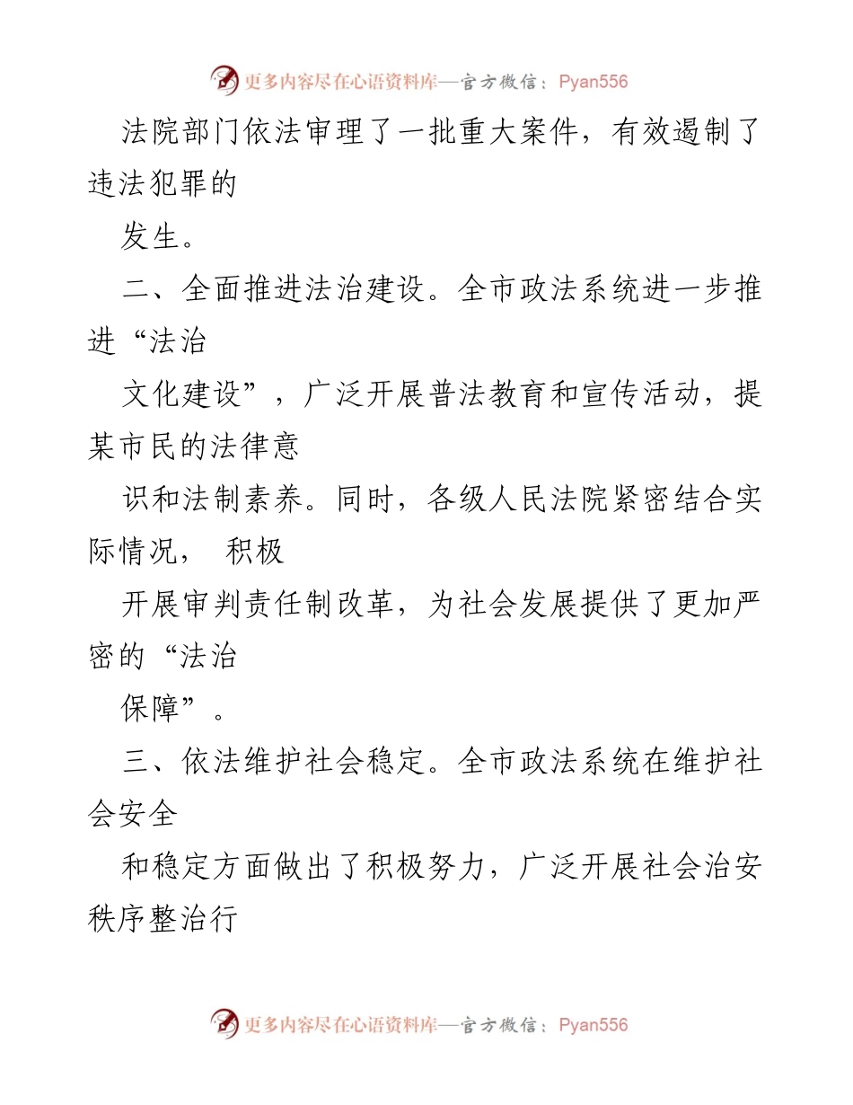 [工作总结] 政法系统 - 2023年上半年政法工作成效与展望.docx_第2页