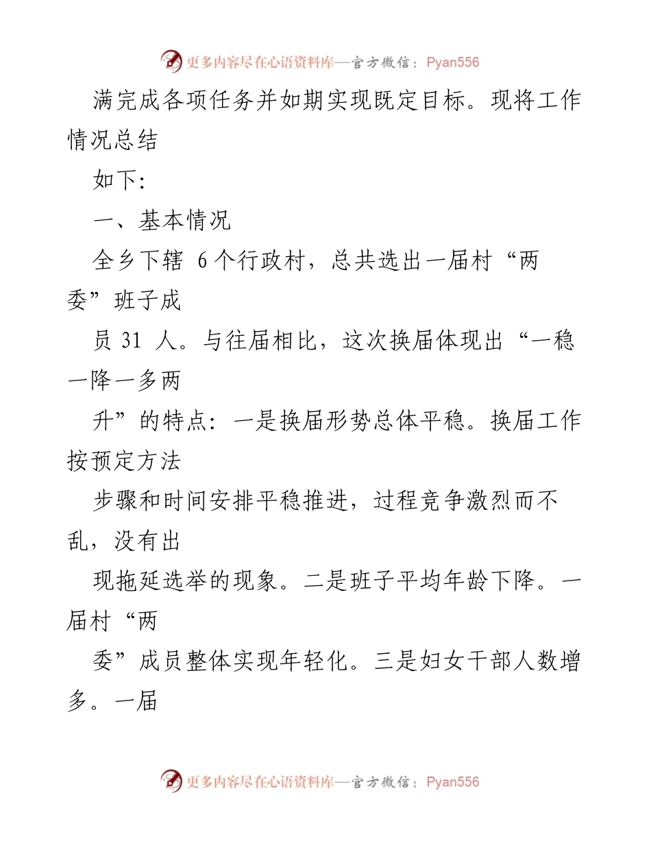 [工作总结] 村“两委”换届选举 - XX乡2021年村“两委”换届选举工作总结.docx_第2页