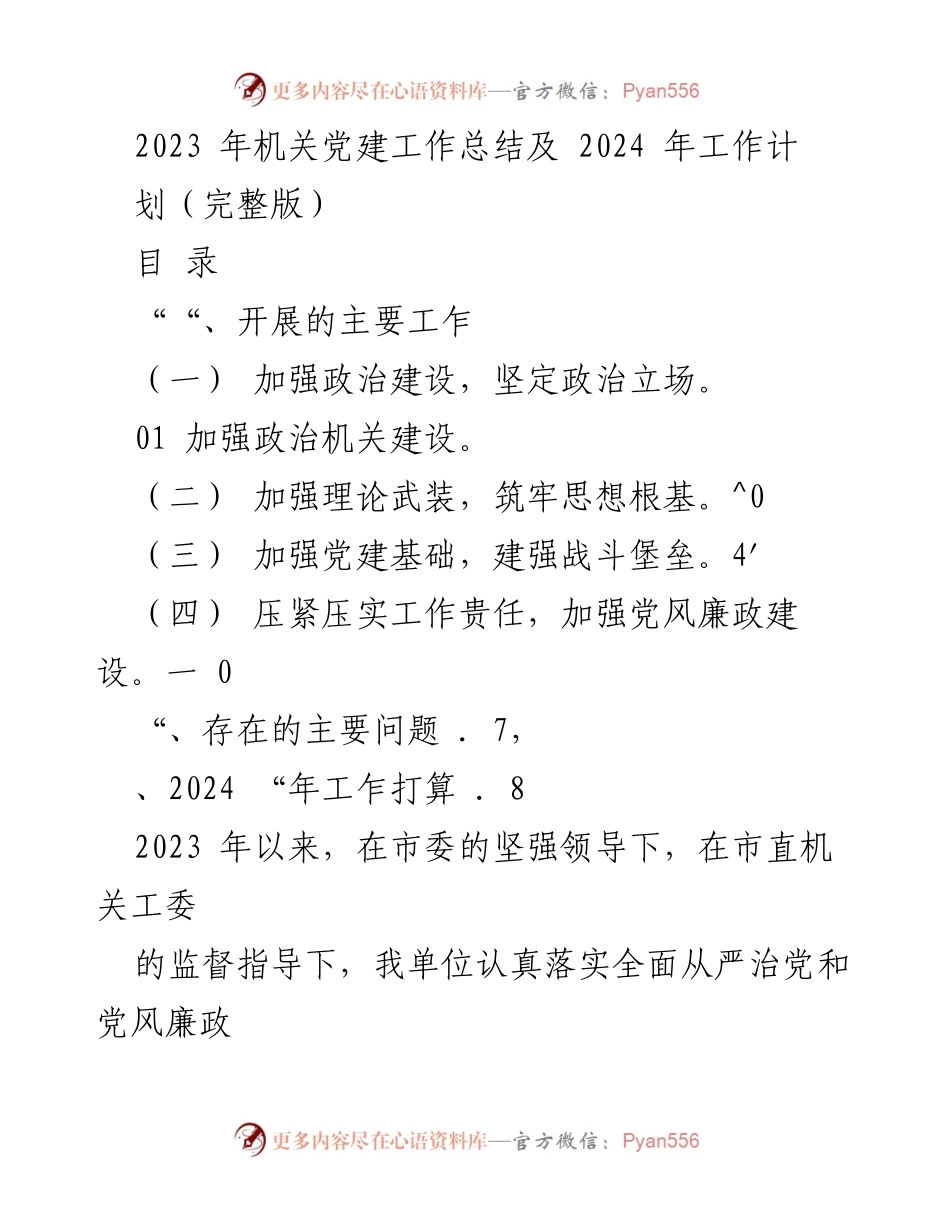 [工作总结] 机关党建 - 2023年机关党建工作总结及2024年工作计划_8.docx_第1页