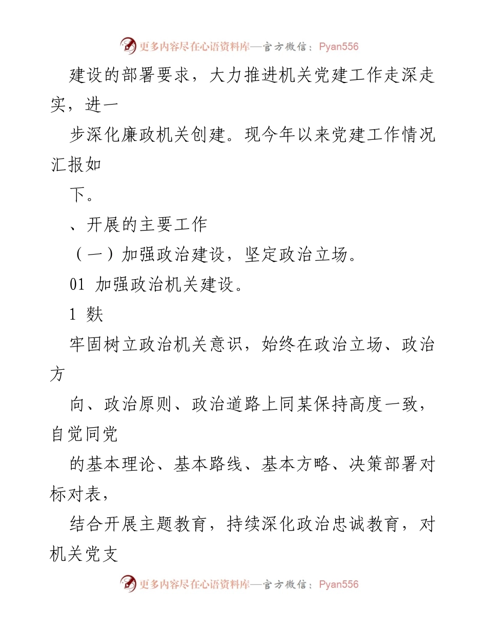 [工作总结] 机关党建 - 2023年机关党建工作总结及2024年工作计划_8.docx_第2页