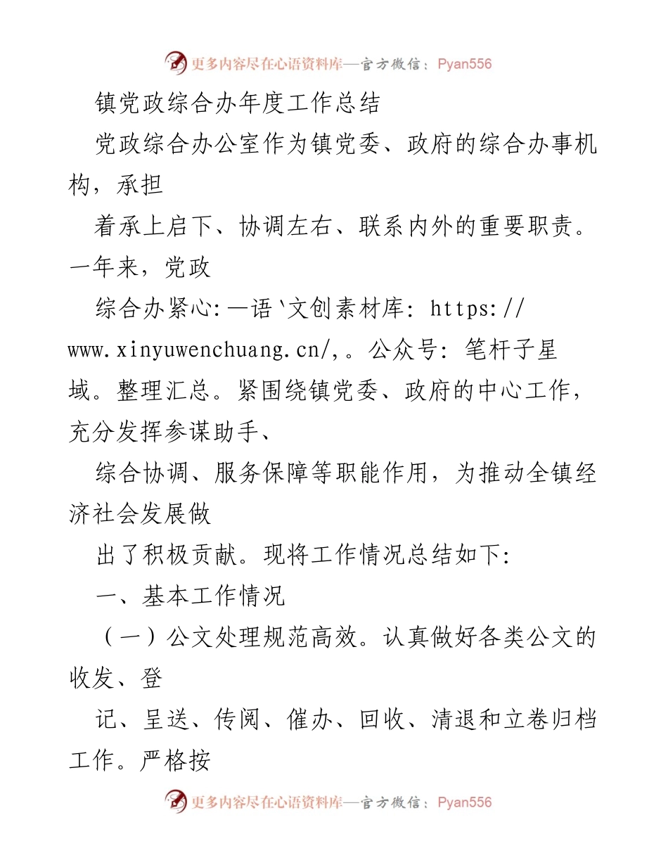 [工作总结] 年度总结 - 镇党政综合办年度工作总结.docx_第1页