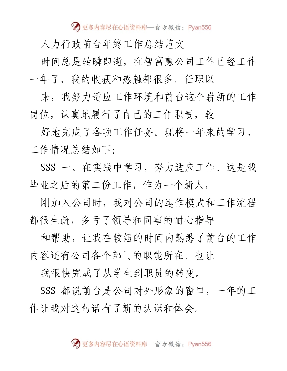 [工作总结] 年终总结 - 人力行政前台年终工作总结与反思.docx_第1页