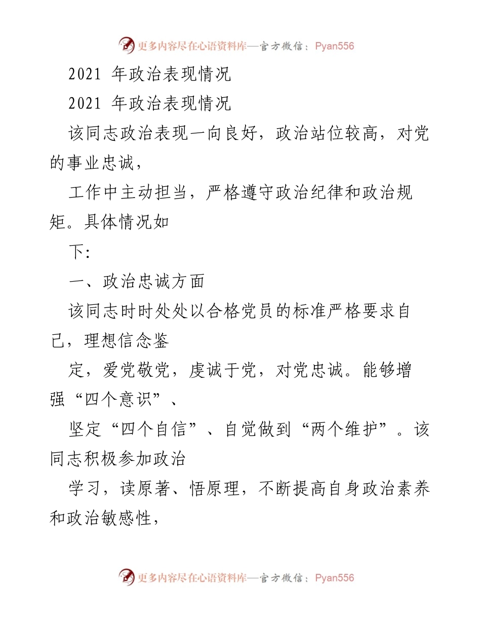 [工作总结] 政治表现评估 - 2021年政治表现情况总结.docx_第1页
