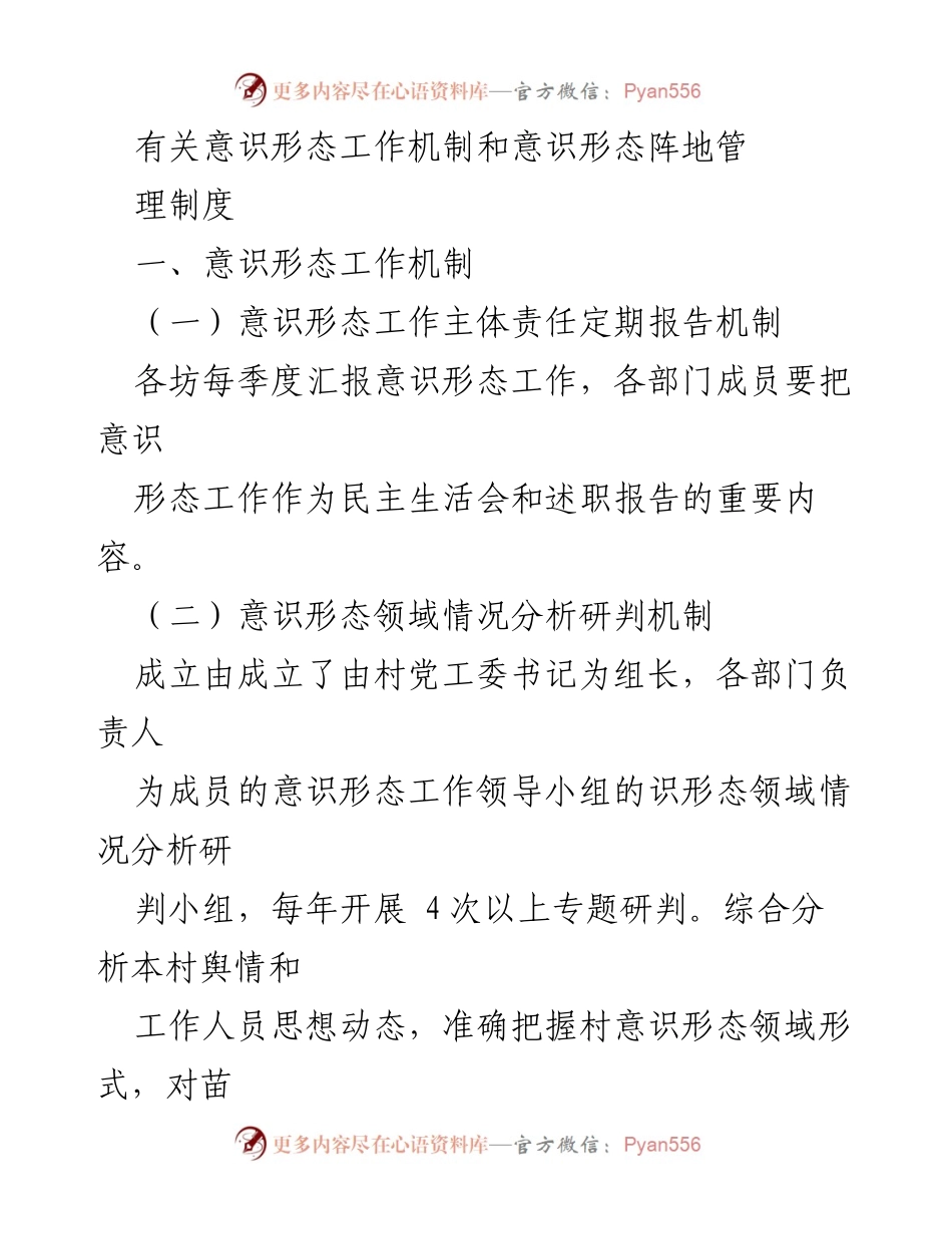 [工作总结] 意识形态工作会议 - 意识形态工作机制与阵地管理制度总结_1.docx_第1页
