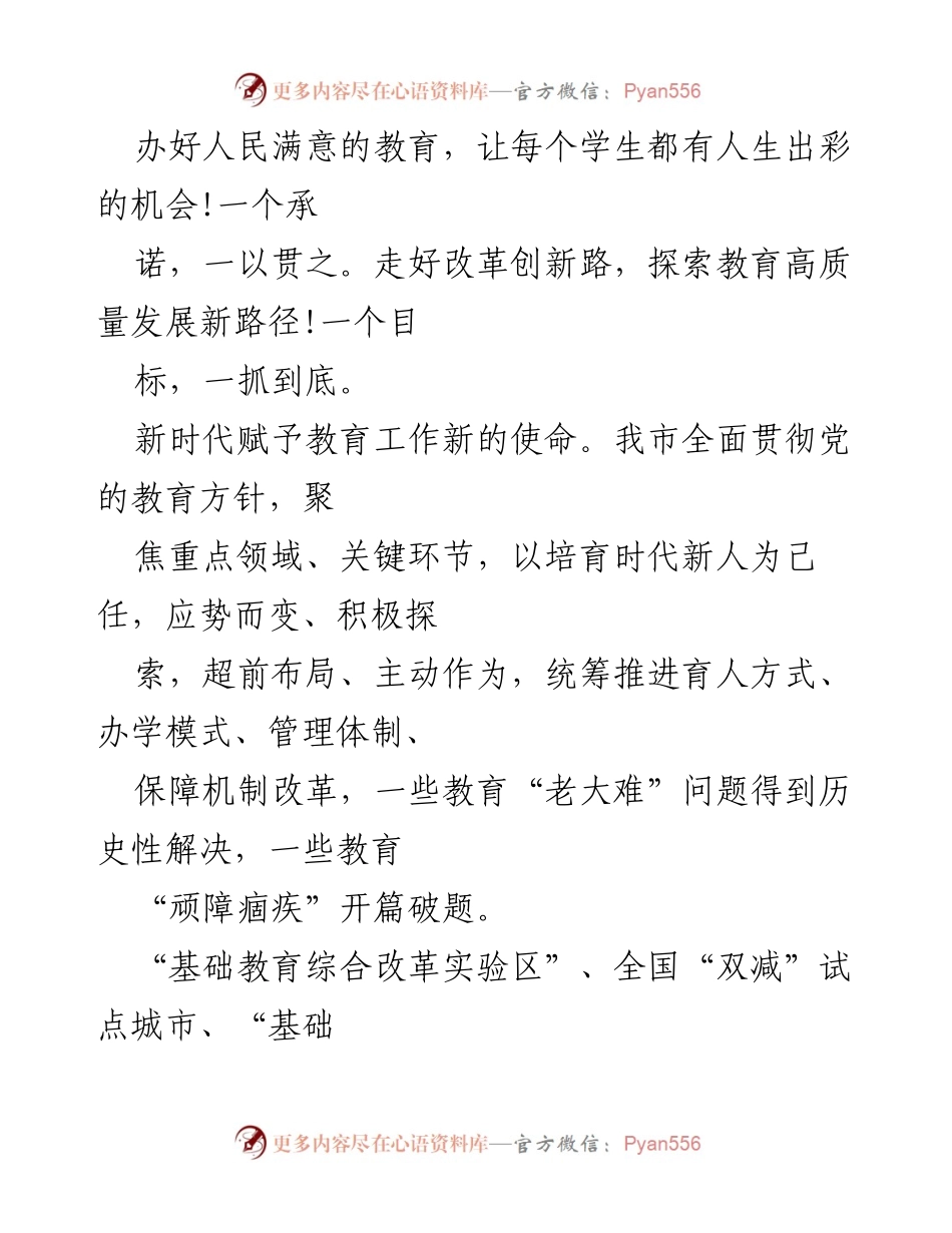 [工作总结] 教育改革会议 - 坚定推动高质量教育发展的新征程.docx_第1页