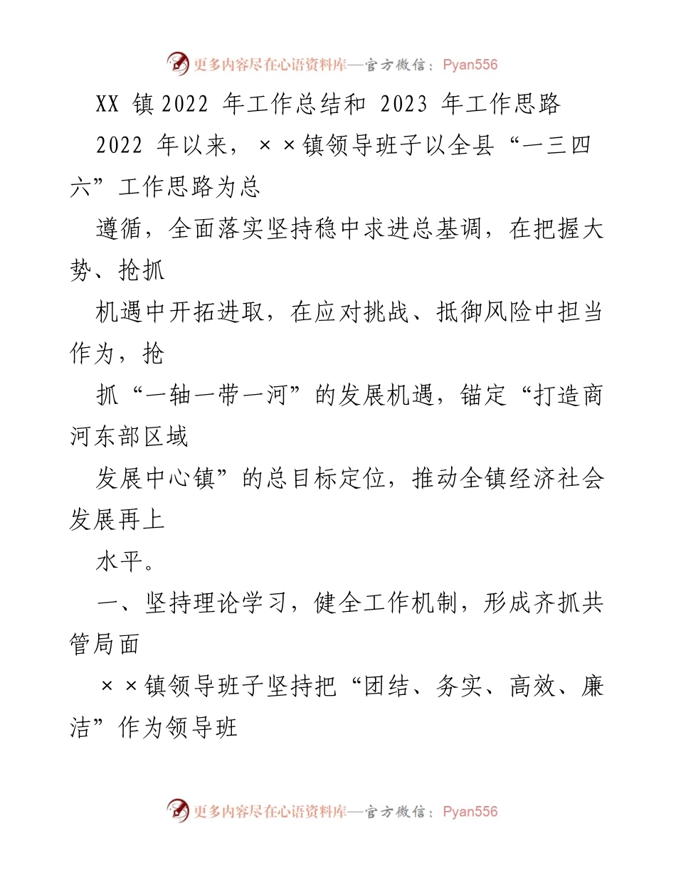 [工作总结] 年度总结 - XX镇2022年工作总结与2023年工作思路分析.docx_第1页