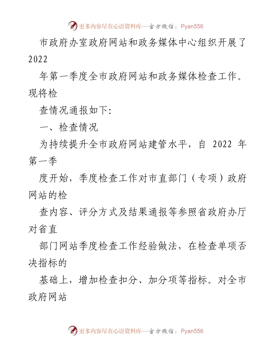 [工作总结] 政府网站与政务媒体检查 - 2022年第一季度政府网站与政务媒体检查情况总结.docx_第2页