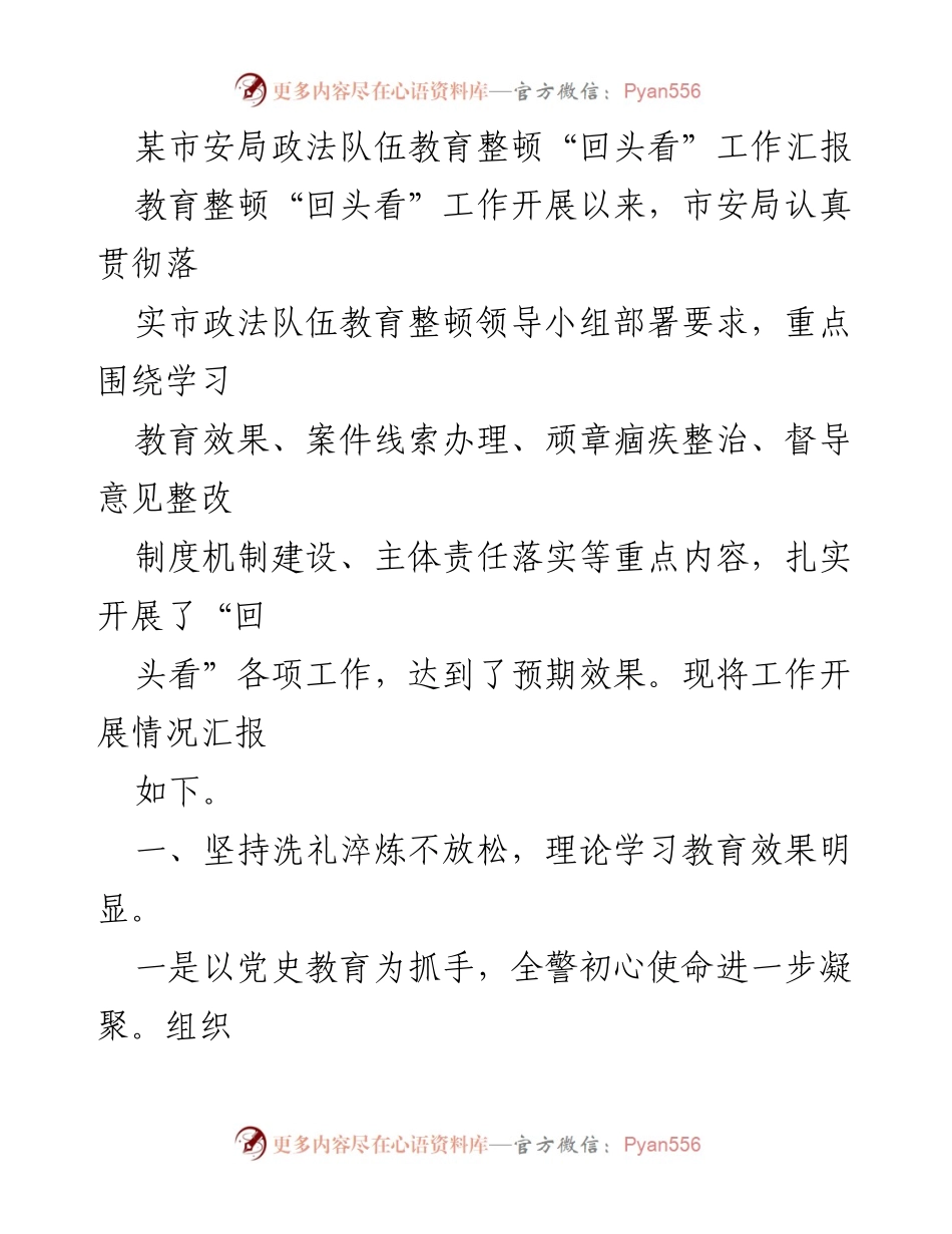 [工作总结] 教育整顿“回头看” - 某市安局政法队伍教育整顿“回头看”工作汇报.docx_第1页