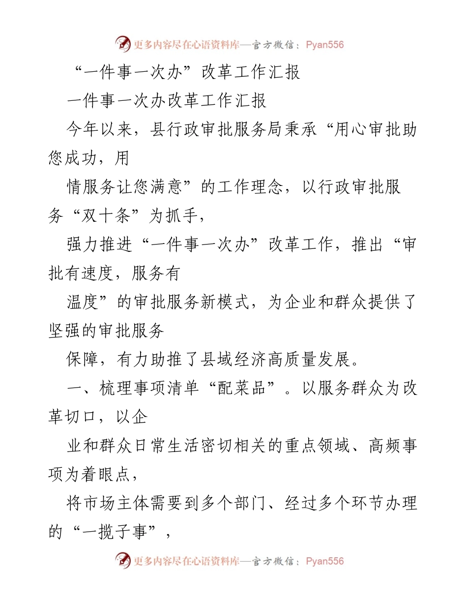 [工作总结] 政府部门 - 一件事一次办改革工作成效汇报.docx_第1页