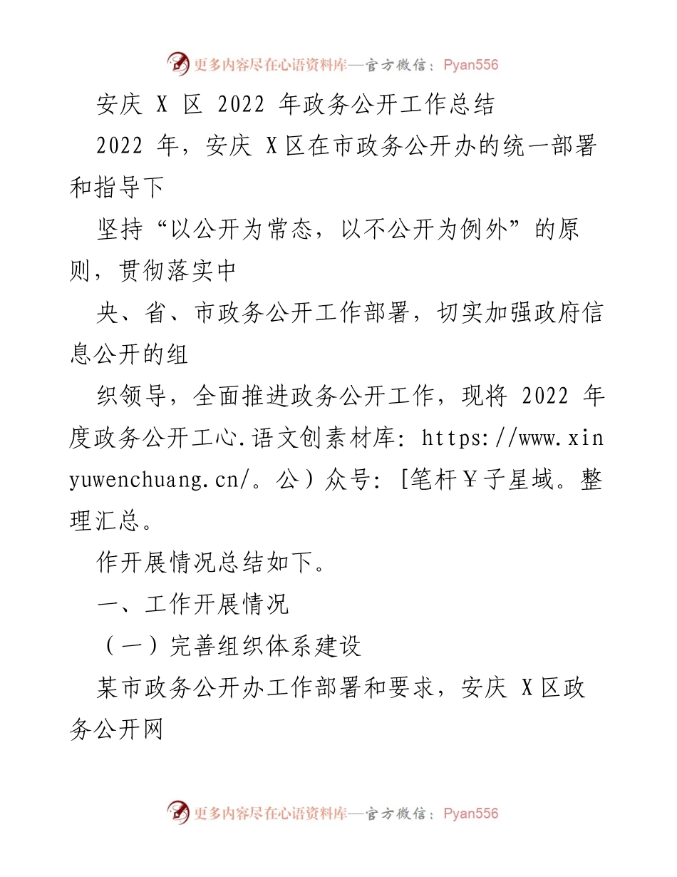 [工作总结] 政务公开 - 2022年安庆X区政务公开工作总结与展望.docx_第1页