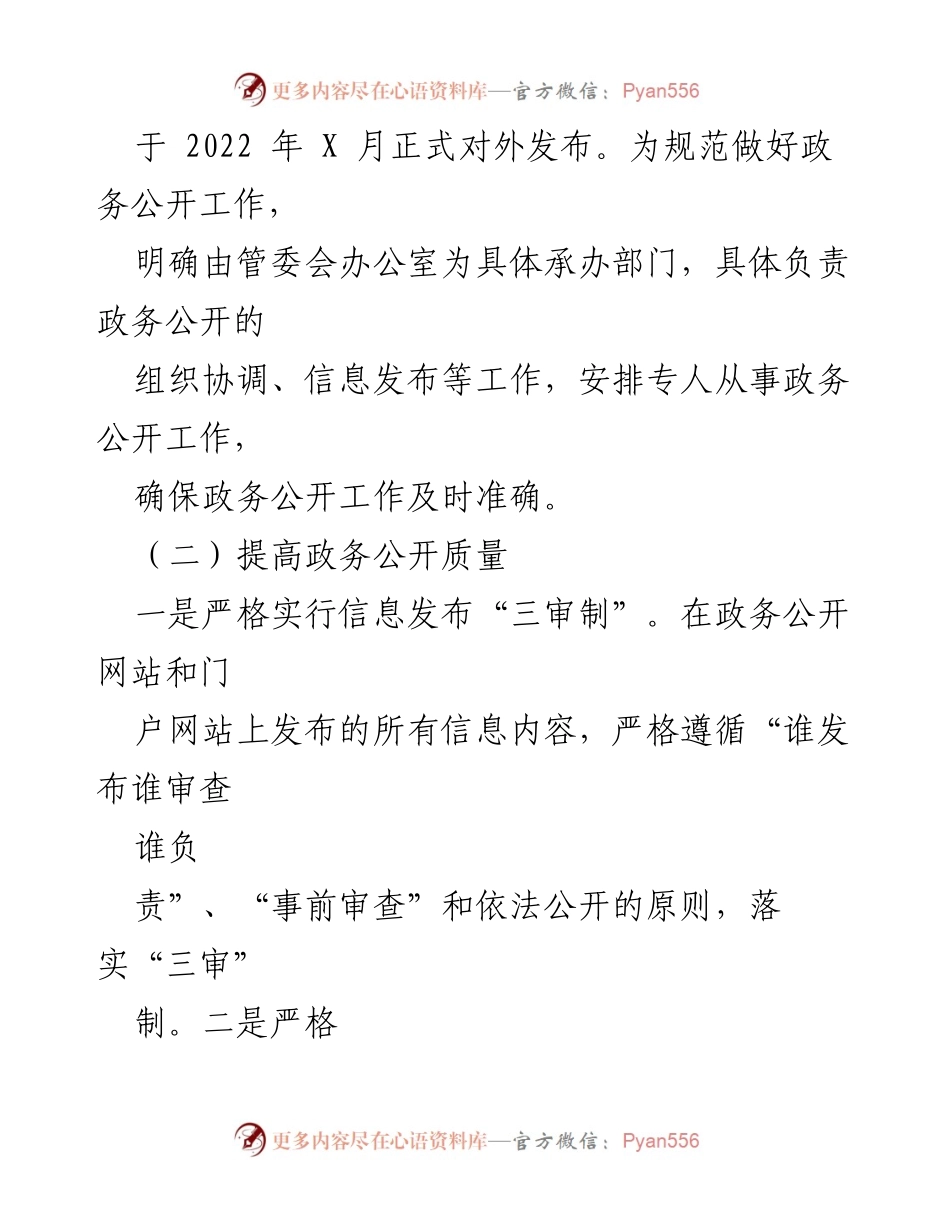 [工作总结] 政务公开 - 2022年安庆X区政务公开工作总结与展望.docx_第2页