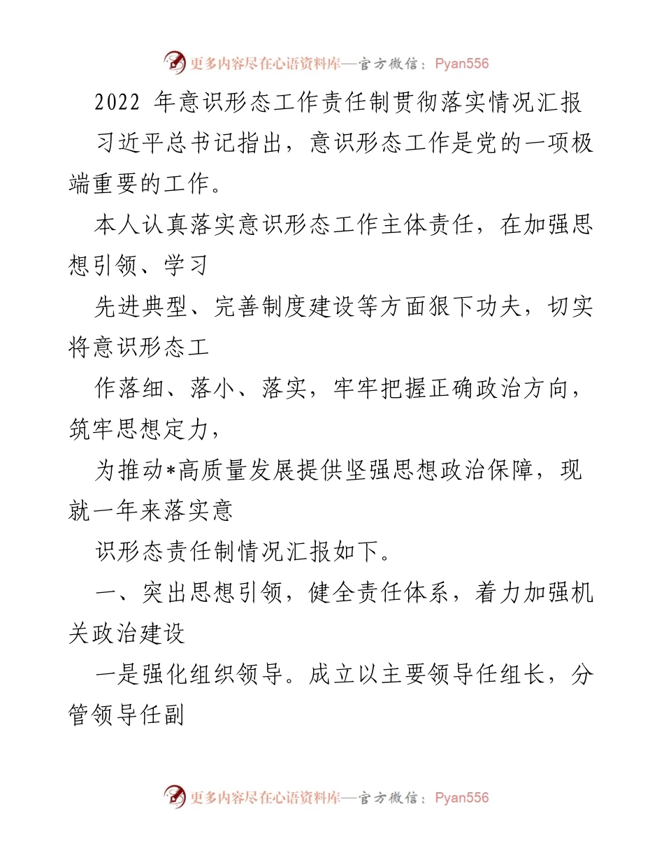 [工作总结] 意识形态工作责任制落实情况 - 2022年意识形态工作责任制落实情况汇报.docx_第1页