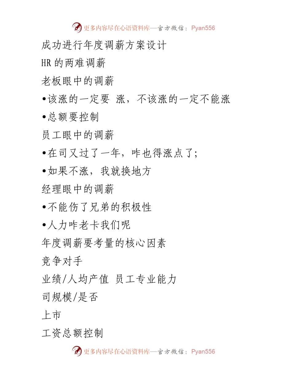 [工作总结] 年度调薪方案设计 - 年度调薪方案设计与实施的核心要素分析.docx_第1页