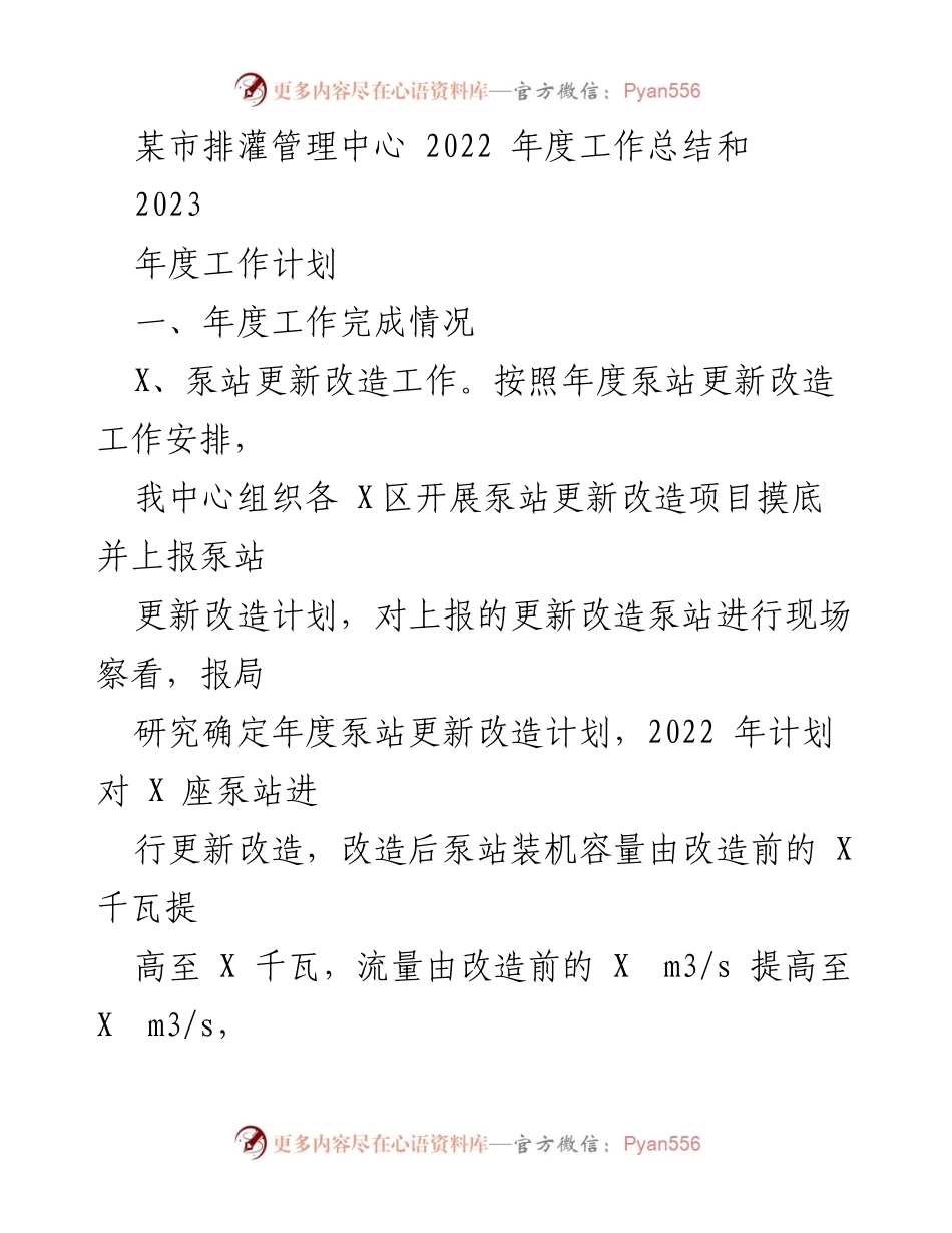 [工作总结] 年度总结 - 某市排灌管理中心2022年度工作总结与2023年度工作计划.docx_第1页