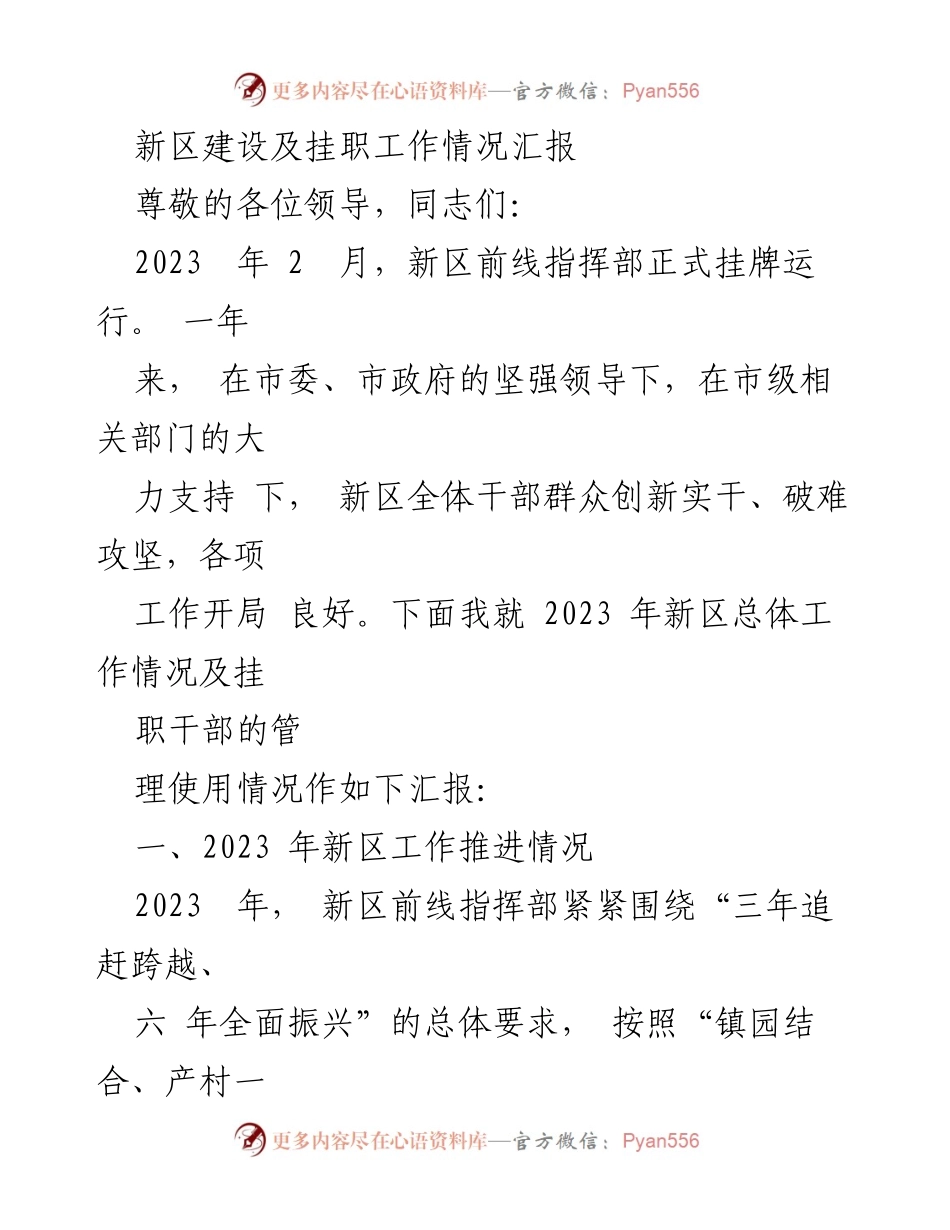 [工作总结] 新区建设 - 2023年新区建设及挂职工作情况汇报.docx_第1页